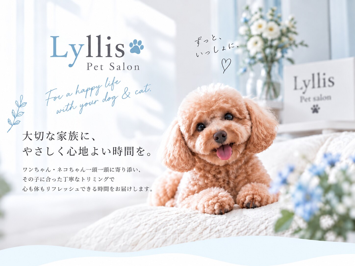 Lyllis Pet Salon。大切な家族に、やさしく心地よい時間を。一頭一頭に寄り添う丁寧なトリミングをご案内するメインビジュアル